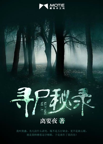 寻尸秘录封面图片