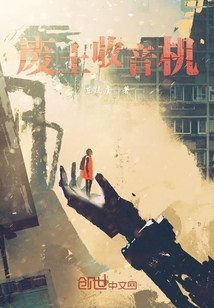 废土收音机封面图片