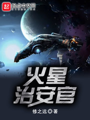 火星治安官封面图片