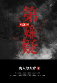 第一嫌疑封面图片