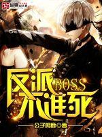 反派BOSS不准死封面图片
