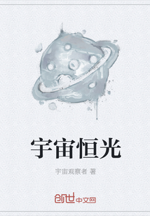 宇宙恒光封面图片
