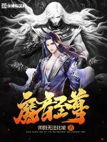 魔音至尊封面图片