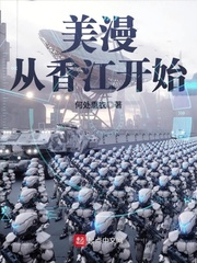 美漫从香江开始封面图片