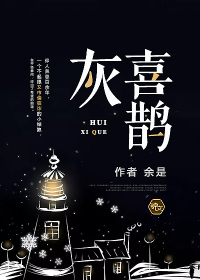 灰喜鹊封面图片
