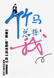 重生：收获竹马一枚封面图片