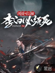 团战可以输，李白必须死封面图片