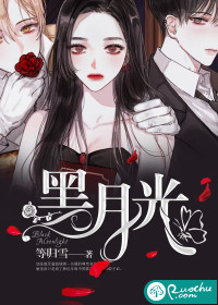 黑月光封面图片