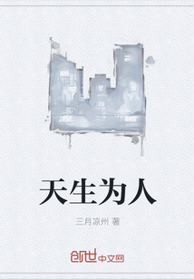 天生为人封面图片