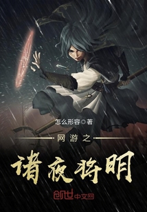 网游之诸夜将明封面图片