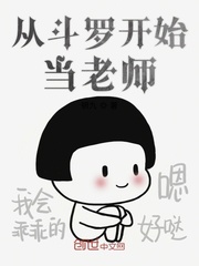 从斗罗开始当老师封面图片