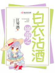 网游之白衣沾酒封面图片
