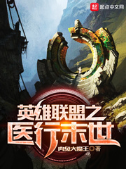 英雄联盟之医行末世封面图片