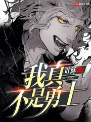 我真不是勇士封面图片
