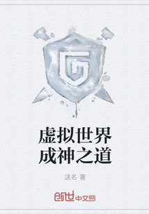虚拟世界成神之道封面图片