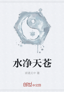 水净天苍封面图片