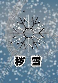 秽雪封面图片