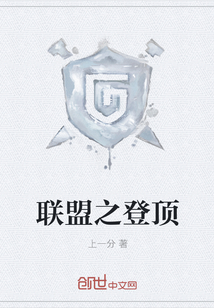 联盟之登顶封面图片