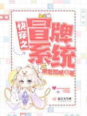 快穿之冒牌系统封面图片