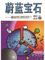 蔚蓝宝石封面图片