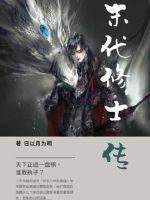 末代修士传封面图片