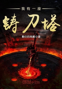 我有一座铸刀塔封面图片