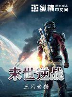 末世逆战封面图片