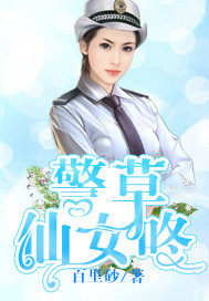 警草仙女咚封面图片
