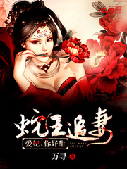 蛇王追妻：爱妃，你好甜！封面图片