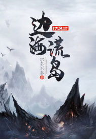 边海谎岛封面图片