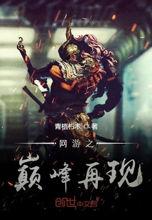 网游之巅峰再现封面图片