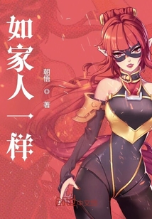 如家人一样封面图片