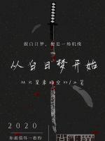 一切从白日梦开始封面图片