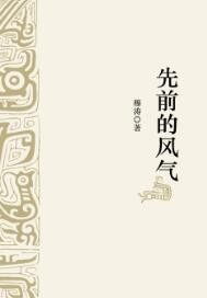 先前的风气封面图片