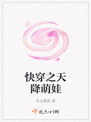 快穿之天降萌娃封面图片