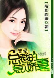 蜜爱：总裁的惹火娇妻封面图片