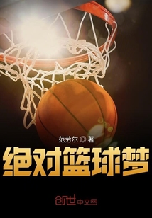 绝对篮球梦封面图片