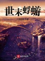 世末蜉蝣封面图片