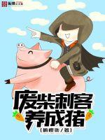 废柴刺客养成猪封面图片