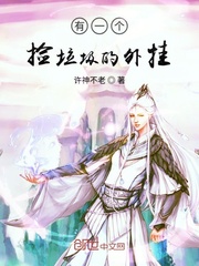 有一个捡垃圾的外挂封面图片