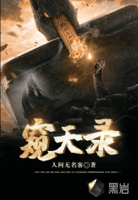窥天录封面图片