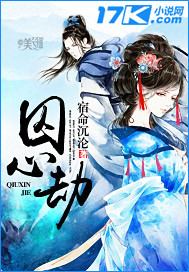 囚心劫封面图片