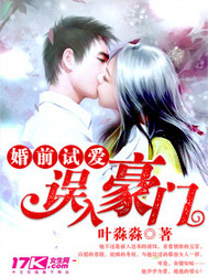 婚前试爱：误入豪门封面图片