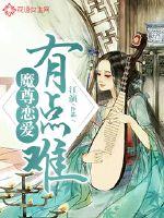 魔尊恋爱有点难封面图片