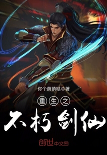 重生之不朽剑仙封面图片