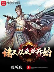 诸天从反派开始封面图片