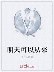 明天可以从来封面图片