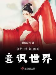竹桃妖的意识世界封面图片