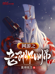 网游之老阴阳师了封面图片