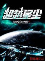 超越星尘封面图片